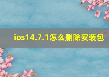 ios14.7.1怎么删除安装包