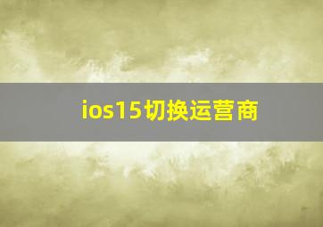 ios15切换运营商