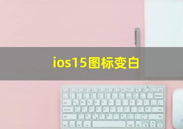 ios15图标变白