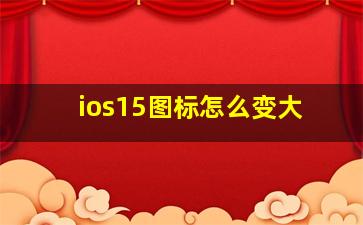 ios15图标怎么变大