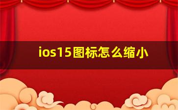 ios15图标怎么缩小