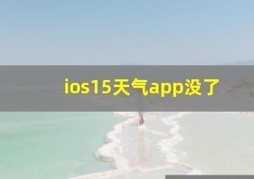 ios15天气app没了