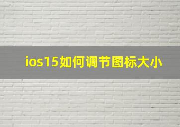 ios15如何调节图标大小