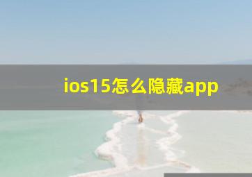 ios15怎么隐藏app