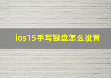 ios15手写键盘怎么设置