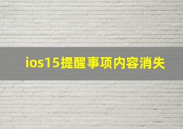 ios15提醒事项内容消失