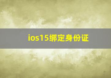 ios15绑定身份证