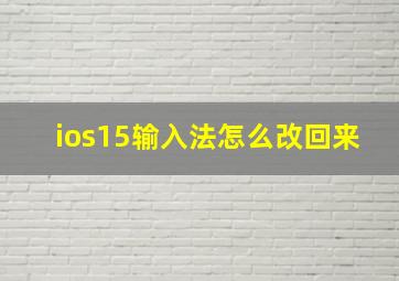 ios15输入法怎么改回来