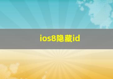 ios8隐藏id