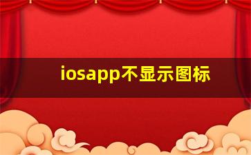 iosapp不显示图标