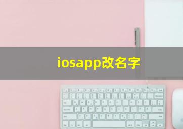 iosapp改名字