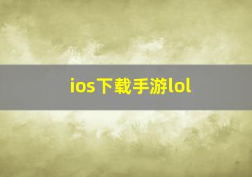 ios下载手游lol