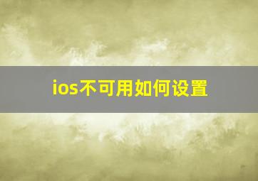 ios不可用如何设置