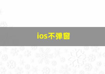 ios不弹窗