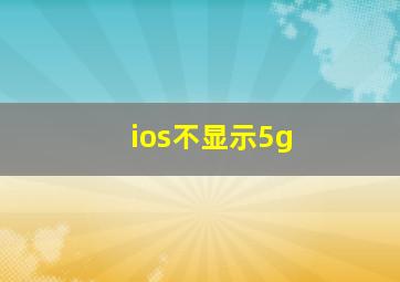 ios不显示5g