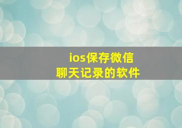 ios保存微信聊天记录的软件