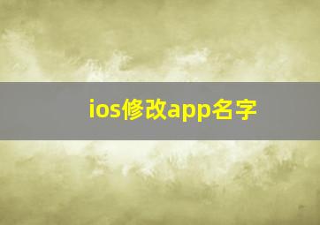 ios修改app名字