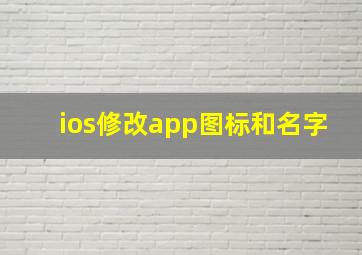 ios修改app图标和名字