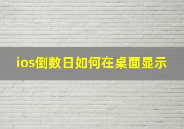 ios倒数日如何在桌面显示