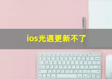 ios光遇更新不了