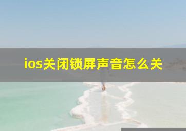 ios关闭锁屏声音怎么关