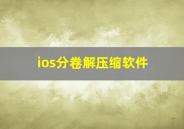 ios分卷解压缩软件