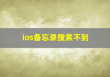 ios备忘录搜索不到