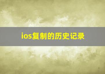 ios复制的历史记录