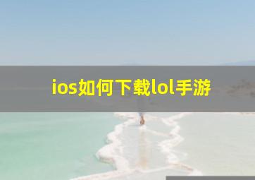 ios如何下载lol手游