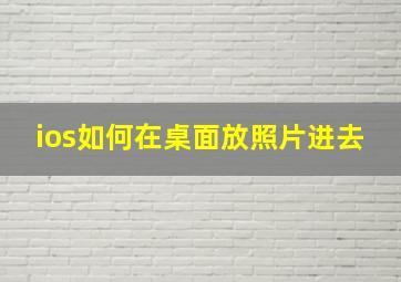 ios如何在桌面放照片进去