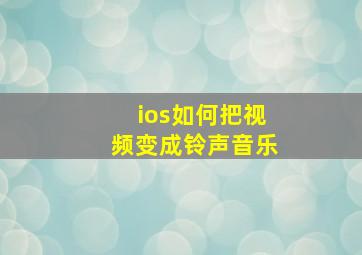 ios如何把视频变成铃声音乐