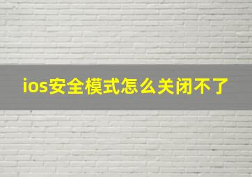 ios安全模式怎么关闭不了