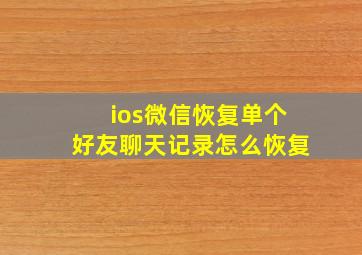 ios微信恢复单个好友聊天记录怎么恢复