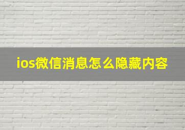 ios微信消息怎么隐藏内容