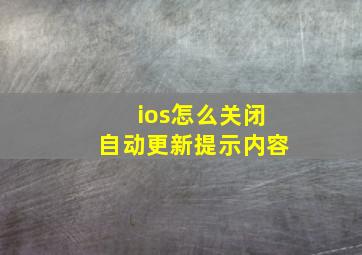 ios怎么关闭自动更新提示内容