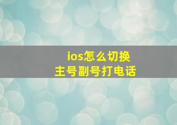 ios怎么切换主号副号打电话