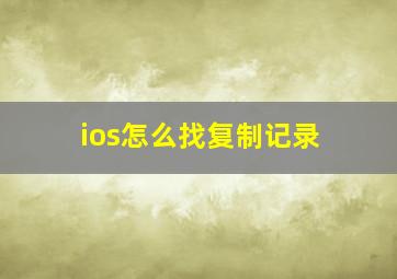 ios怎么找复制记录