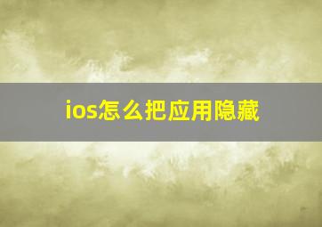 ios怎么把应用隐藏