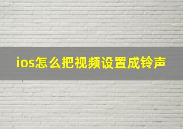 ios怎么把视频设置成铃声