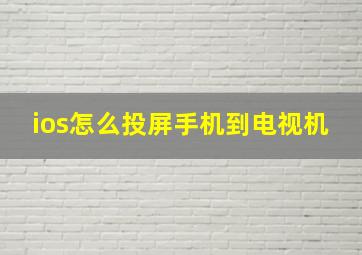 ios怎么投屏手机到电视机