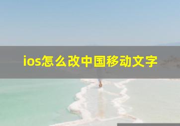 ios怎么改中国移动文字