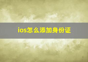 ios怎么添加身份证