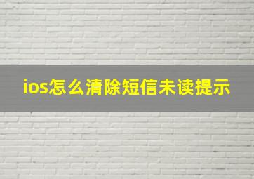 ios怎么清除短信未读提示