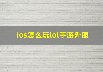 ios怎么玩lol手游外服