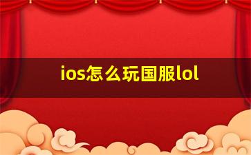 ios怎么玩国服lol