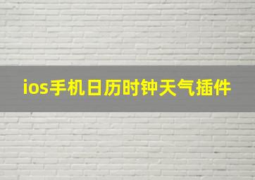 ios手机日历时钟天气插件