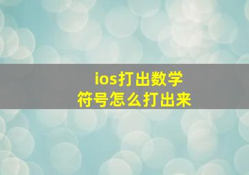 ios打出数学符号怎么打出来