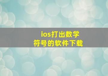 ios打出数学符号的软件下载