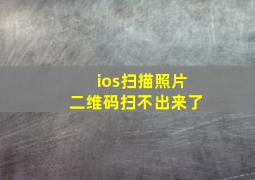 ios扫描照片二维码扫不出来了