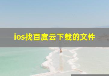 ios找百度云下载的文件